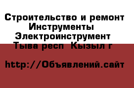 Строительство и ремонт Инструменты - Электроинструмент. Тыва респ.,Кызыл г.